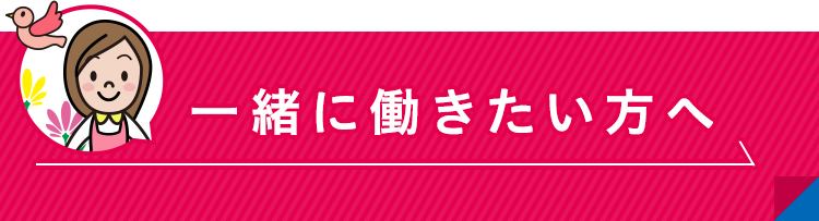 一緒に働きたい方へ