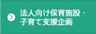法人向け保育施設・子育て支援企画