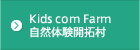 Kids com Farm 自然体験開拓村
