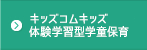 キッズコムキッズ体験学習型学童保育