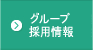 グループ採用情報