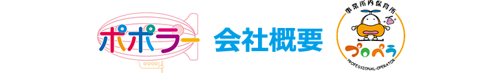 「認可保育園ポポラー」「事業所内保育プロペラ」のタスク・フォース ミテラの会社概要