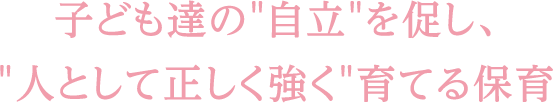 「認可保育園ポポラー」「事業所内保育プロペラ」のタスク・フォース ミテラの私たちの保育 子ども達の”自立”を促し、”人として正しく強く”育てる保育