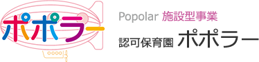 認可保育園ポポラー