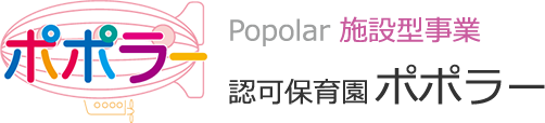 認可保育園ポポラー