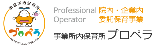 事業所内保育プロペラ