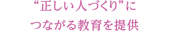 「認可保育園ポポラー」「事業所内保育プロペラ」のタスク・フォース ミテラのサービスとは “正しい人づくり”につながる教育を提供