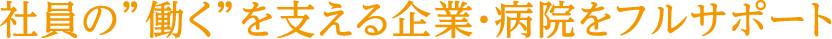 「認可保育園ポポラー」「事業所内保育プロペラ」のタスク・フォース ミテラのサービスとは 社員の”働く”を支える企業・病院をフルサポート