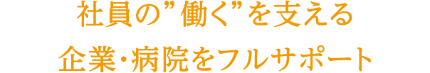 「認可保育園ポポラー」「事業所内保育プロペラ」のタスク・フォース ミテラのサービスとは 社員の”働く”を支える企業・病院をフルサポート